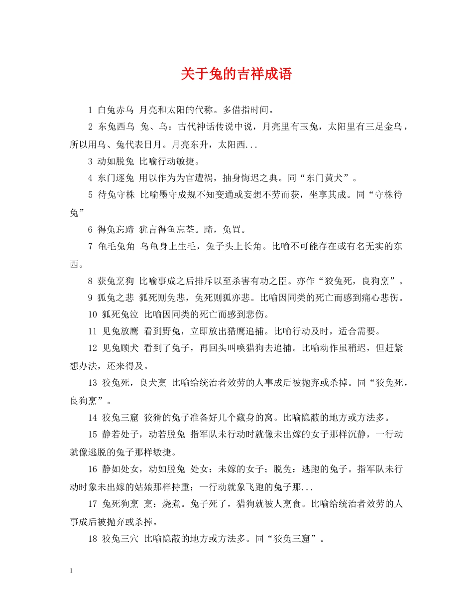 关于兔的吉祥成语_第1页
