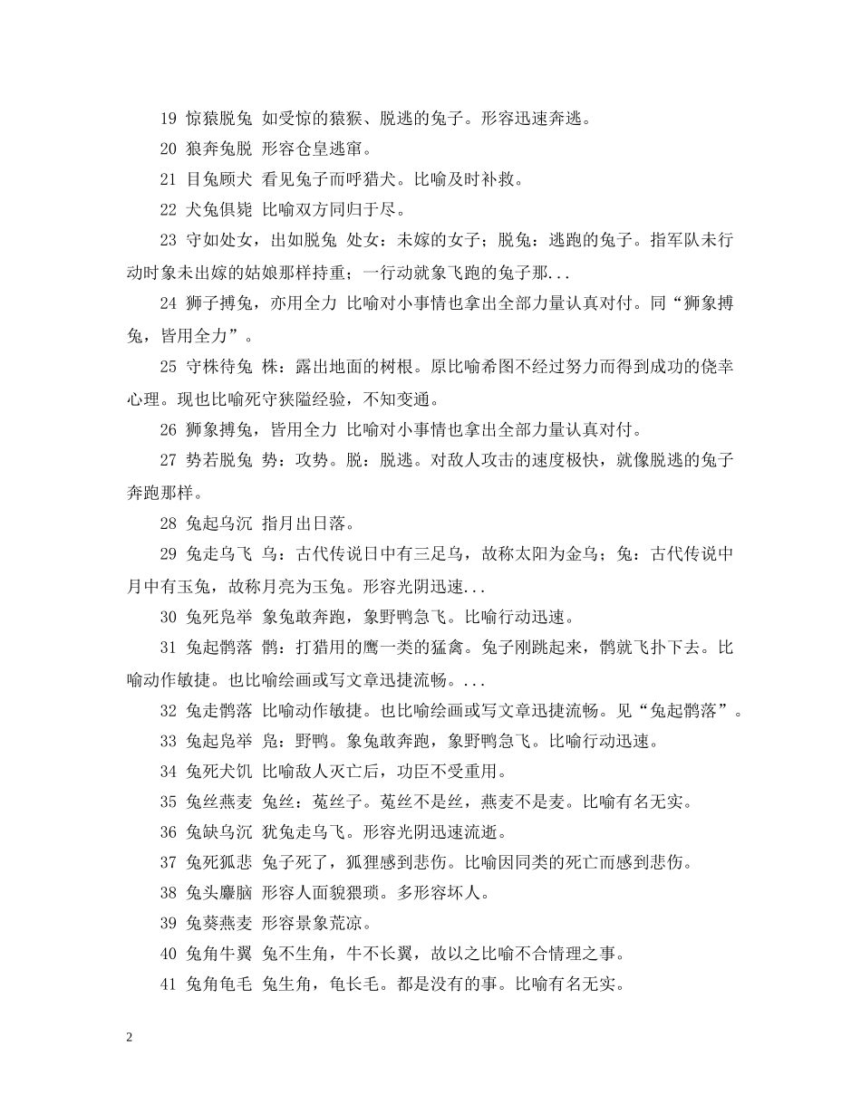 关于兔的吉祥成语_第2页