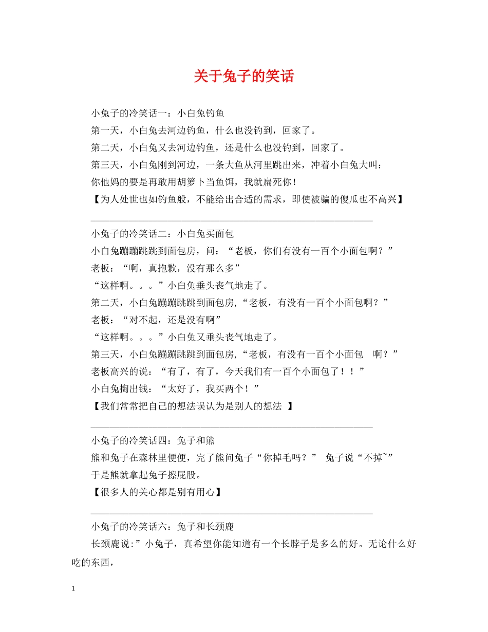 关于兔子的笑话_第1页