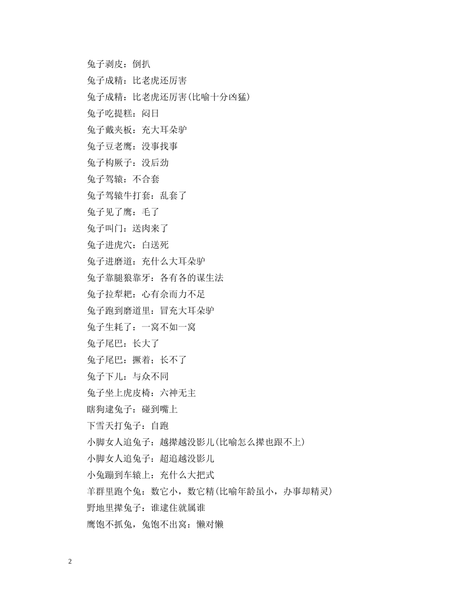 关于兔的歇后语_第2页