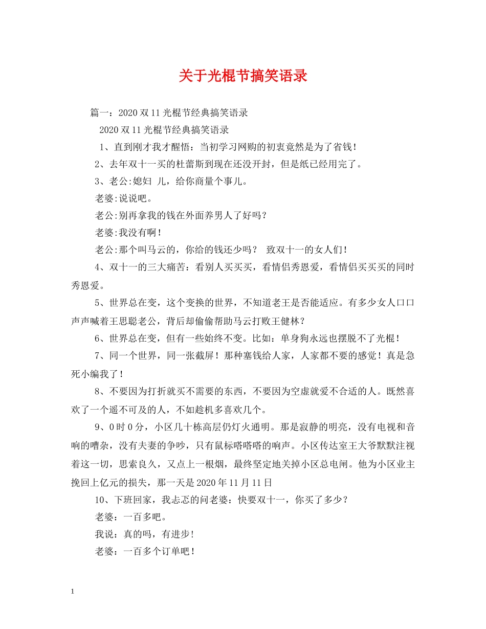 关于光棍节搞笑语录_第1页