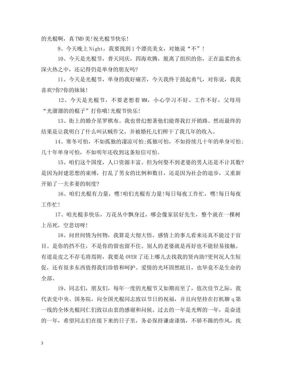 关于光棍节搞笑语录_第3页