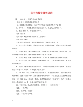 关于光棍节搞笑语录