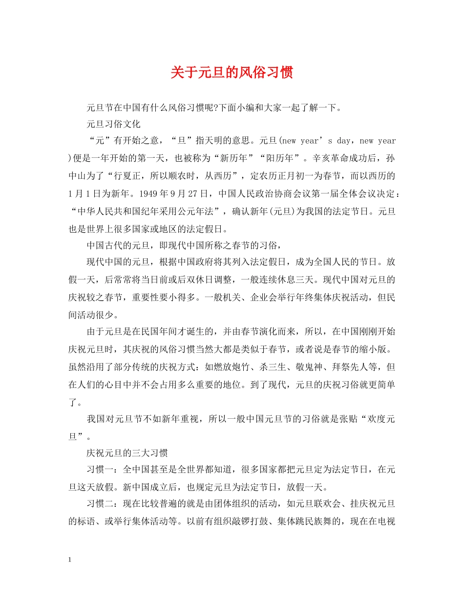 关于元旦的风俗习惯_第1页
