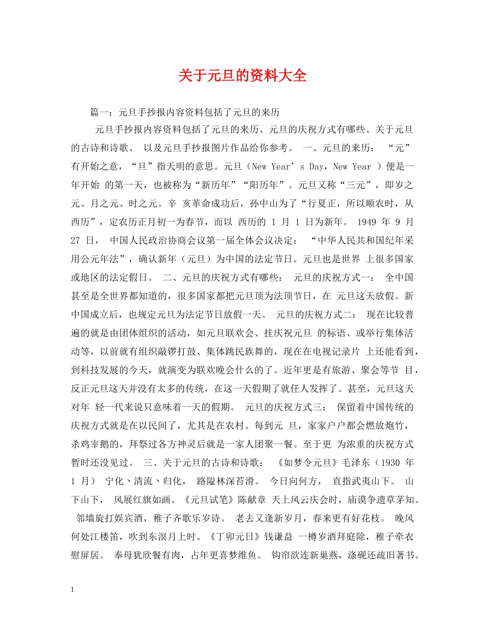 关于元旦的资料大全2_第1页