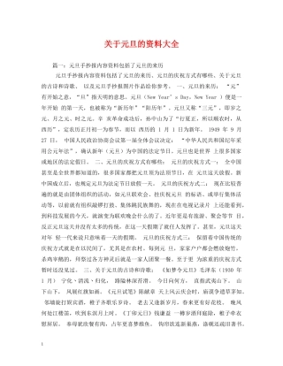 关于元旦的资料大全2