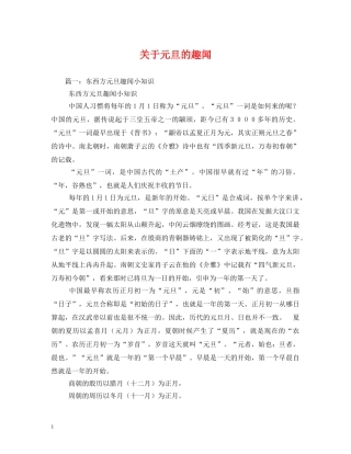 关于元旦的趣闻