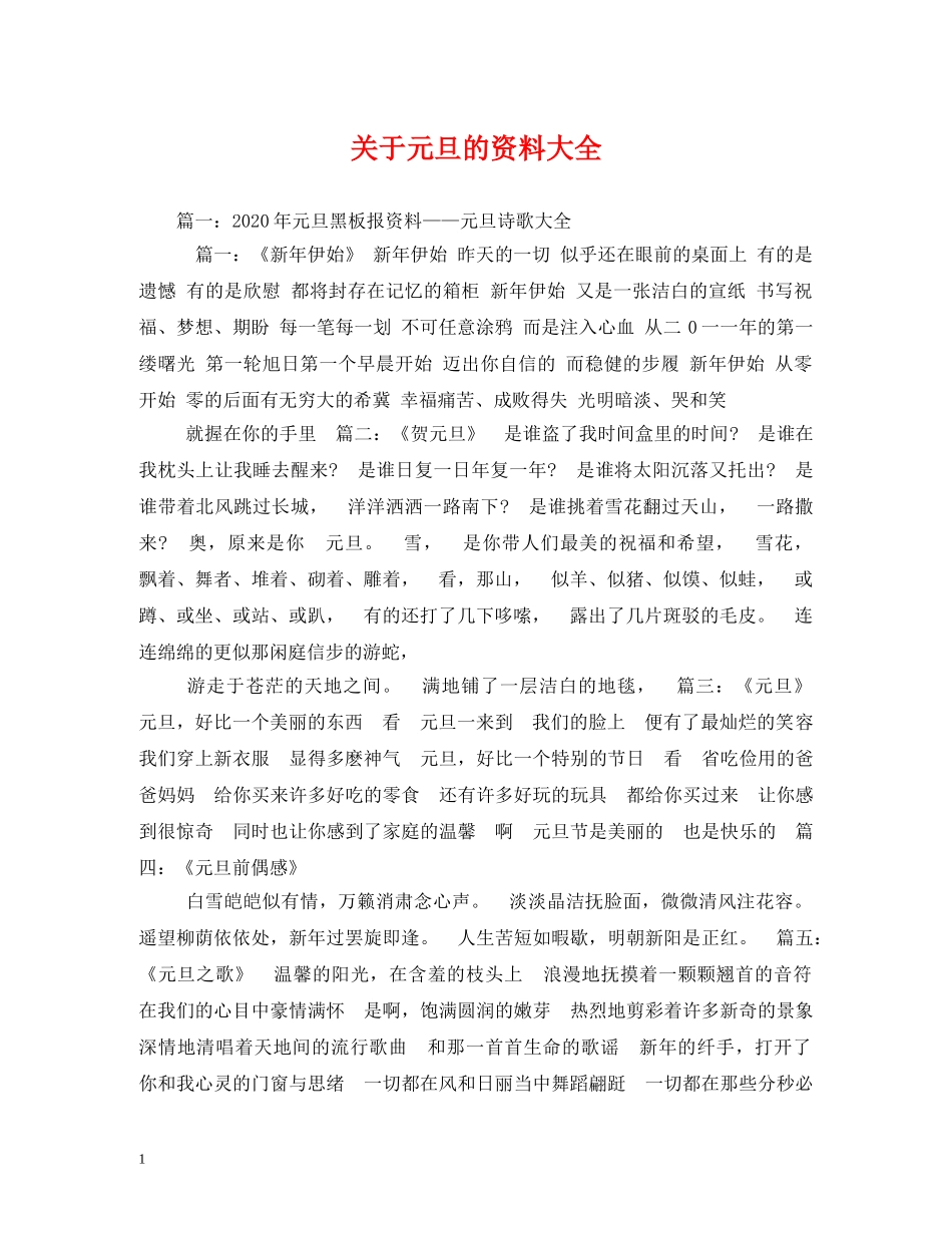 关于元旦的资料大全_第1页