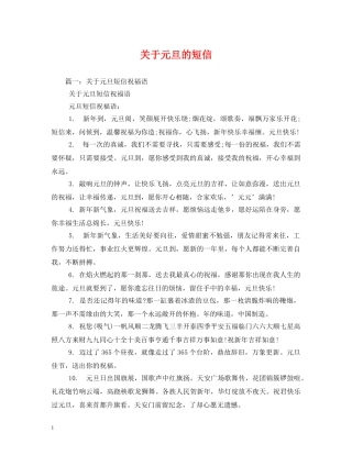 关于元旦的短信