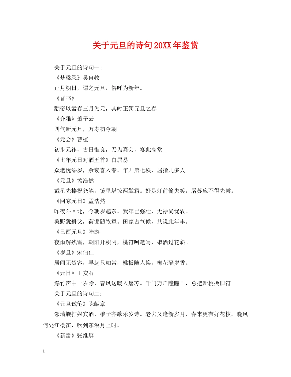 关于元旦的诗句20XX年鉴赏_第1页