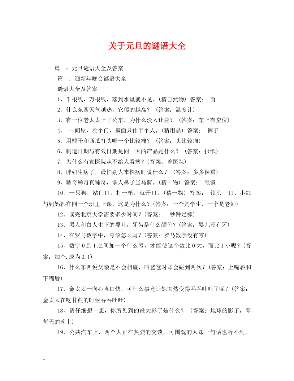 关于元旦的谜语大全_第1页