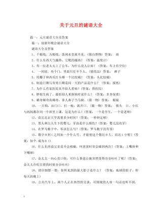 关于元旦的谜语大全