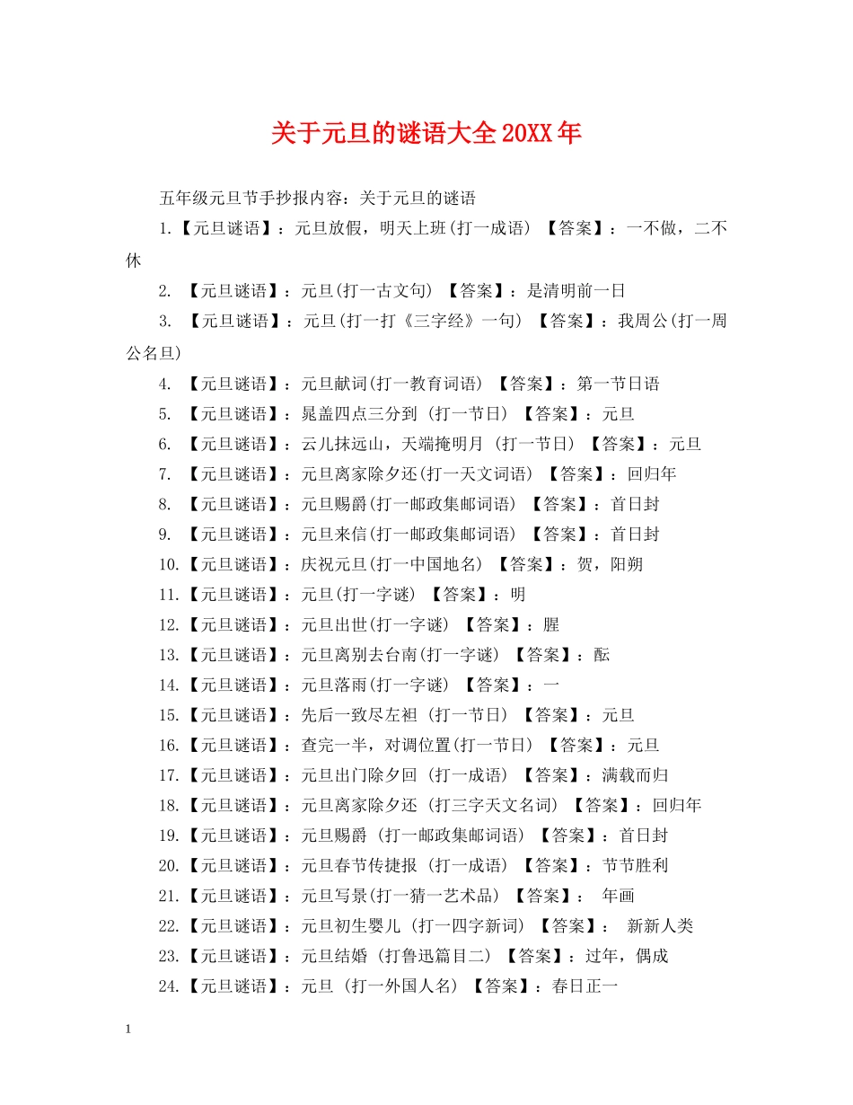 关于元旦的谜语大全20XX年_第1页