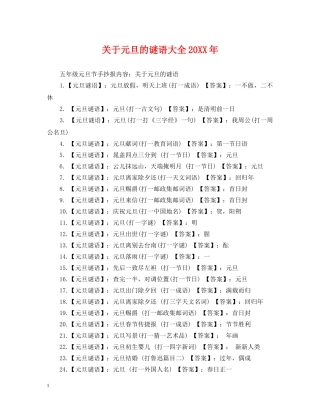 关于元旦的谜语大全20XX年