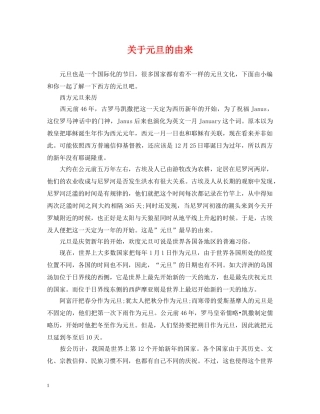 关于元旦的由来