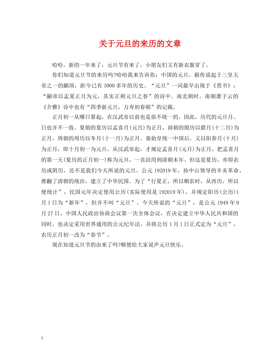 关于元旦的来历的文章_第1页