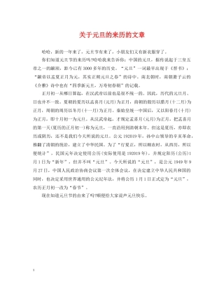 关于元旦的来历的文章