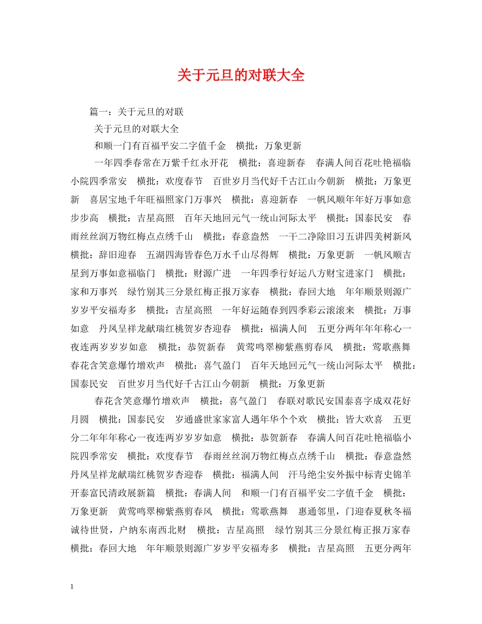 关于元旦的对联大全_第1页