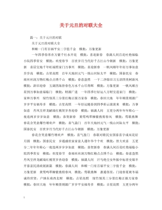 关于元旦的对联大全