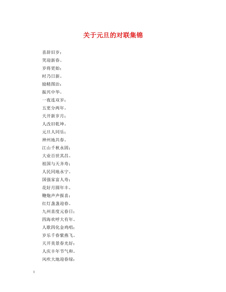 关于元旦的对联集锦_第1页