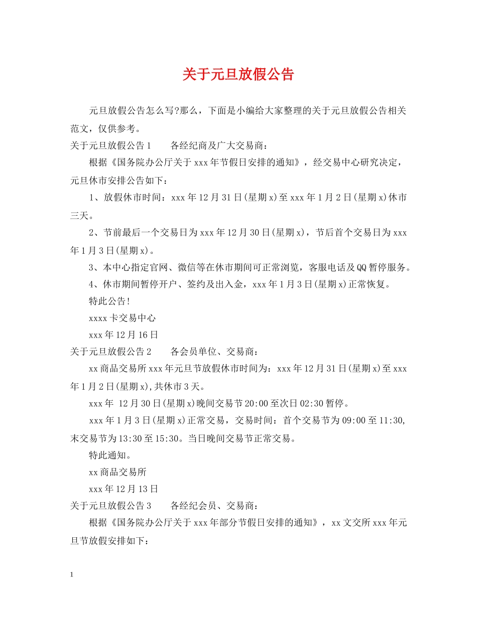 关于元旦放假公告_第1页