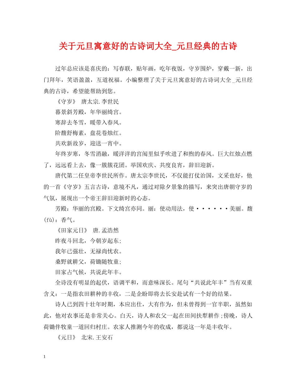 关于元旦寓意好的古诗词大全_元旦经典的古诗_第1页