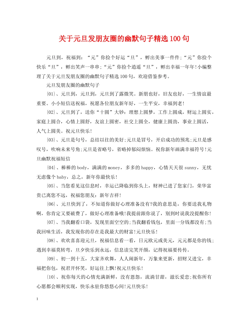 关于元旦发朋友圈的幽默句子精选100句_第1页