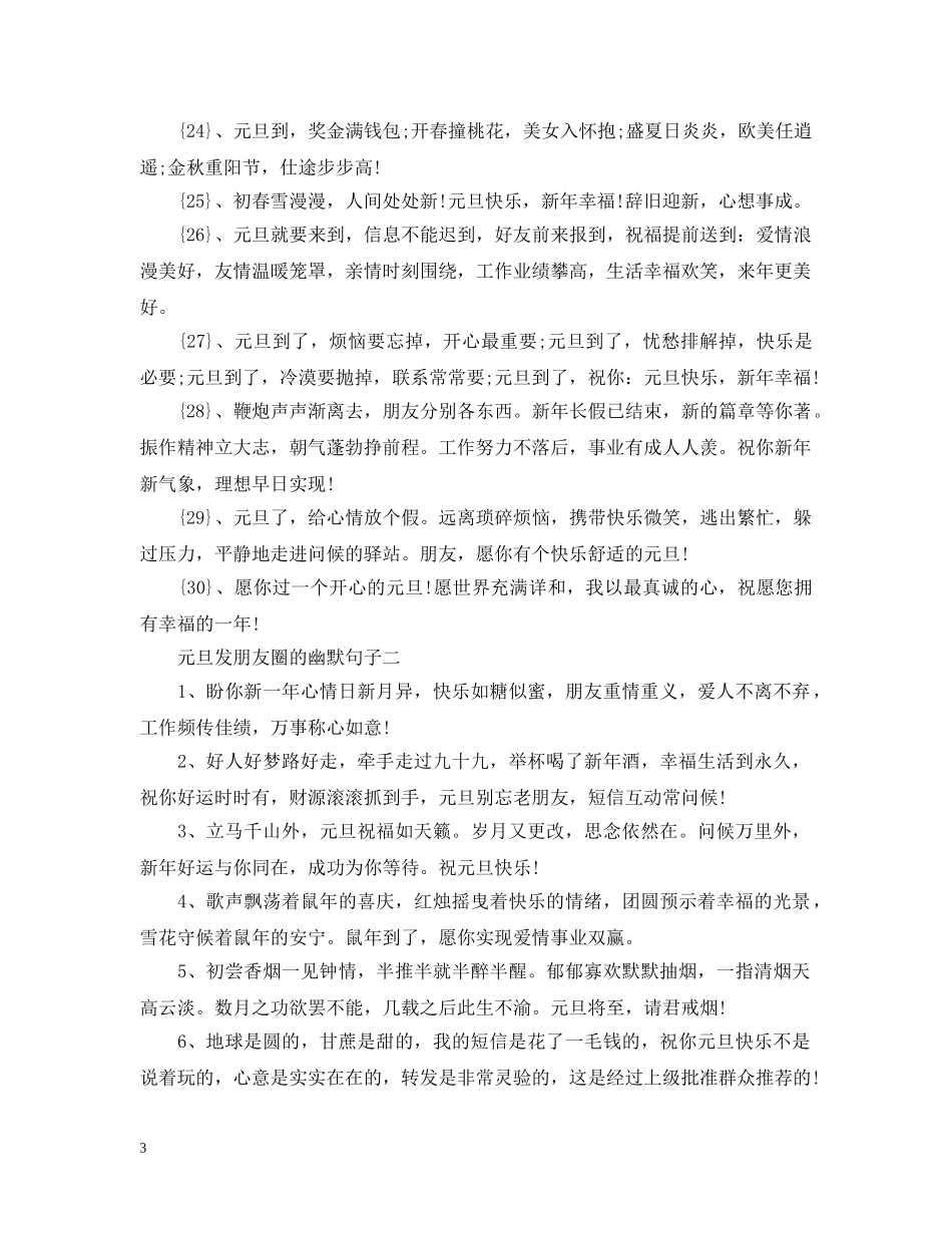 关于元旦发朋友圈的幽默句子精选100句_第3页