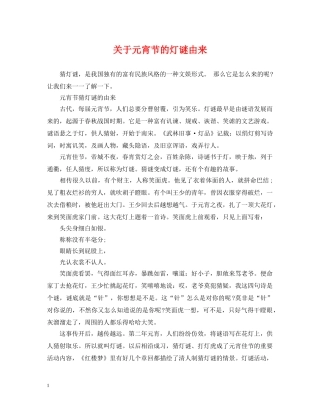 关于元宵节的灯谜由来