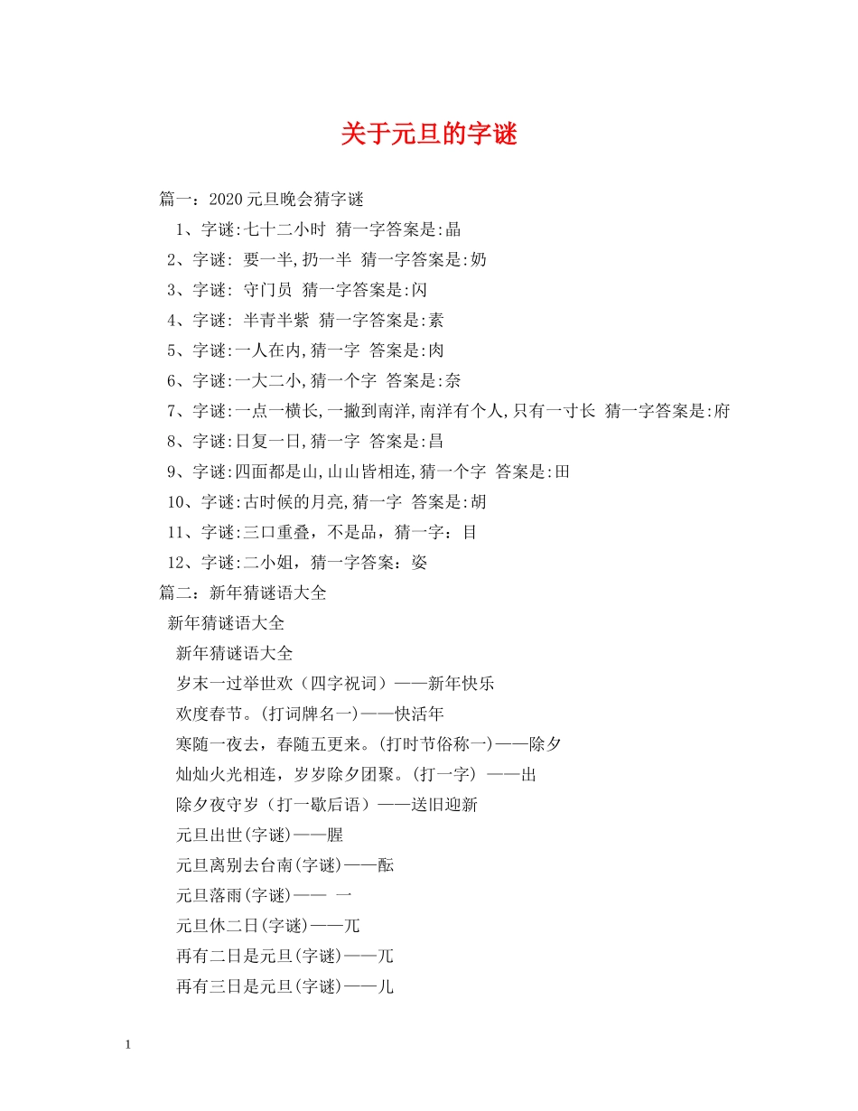 关于元旦的字谜_第1页
