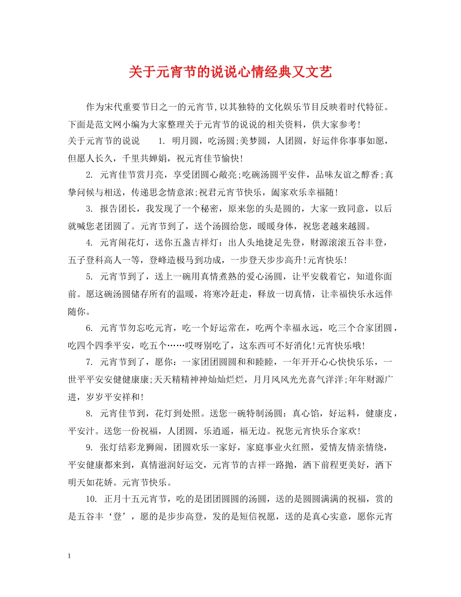 关于元宵节的说说心情经典又文艺_第1页