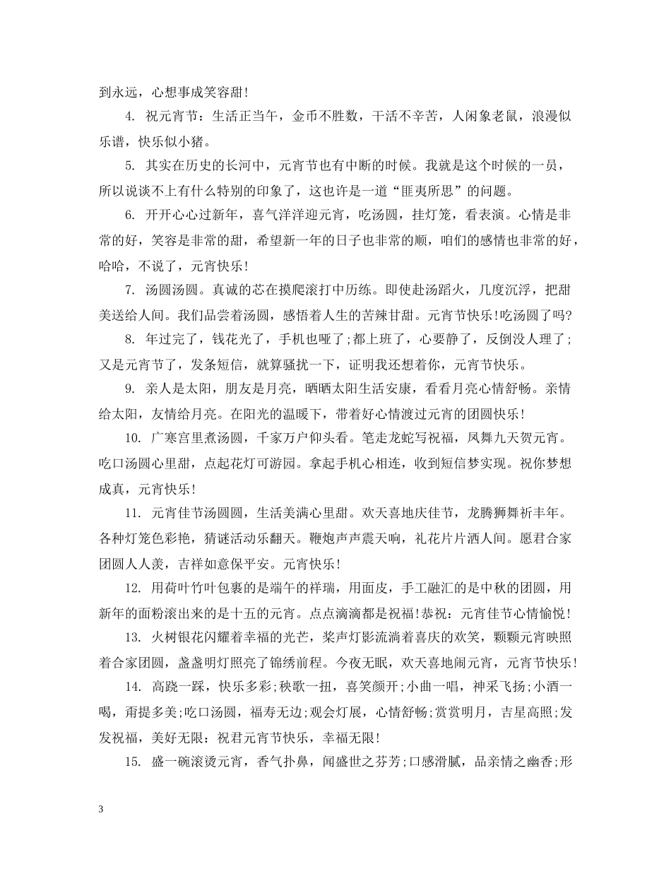 关于元宵节的说说心情经典又文艺_第3页