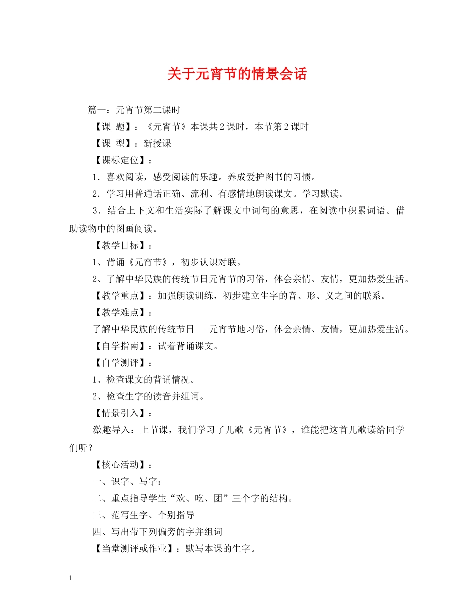 关于元宵节的情景会话_第1页