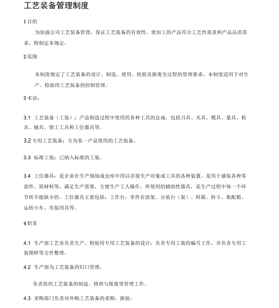 工艺装备管理制度汇总_第1页