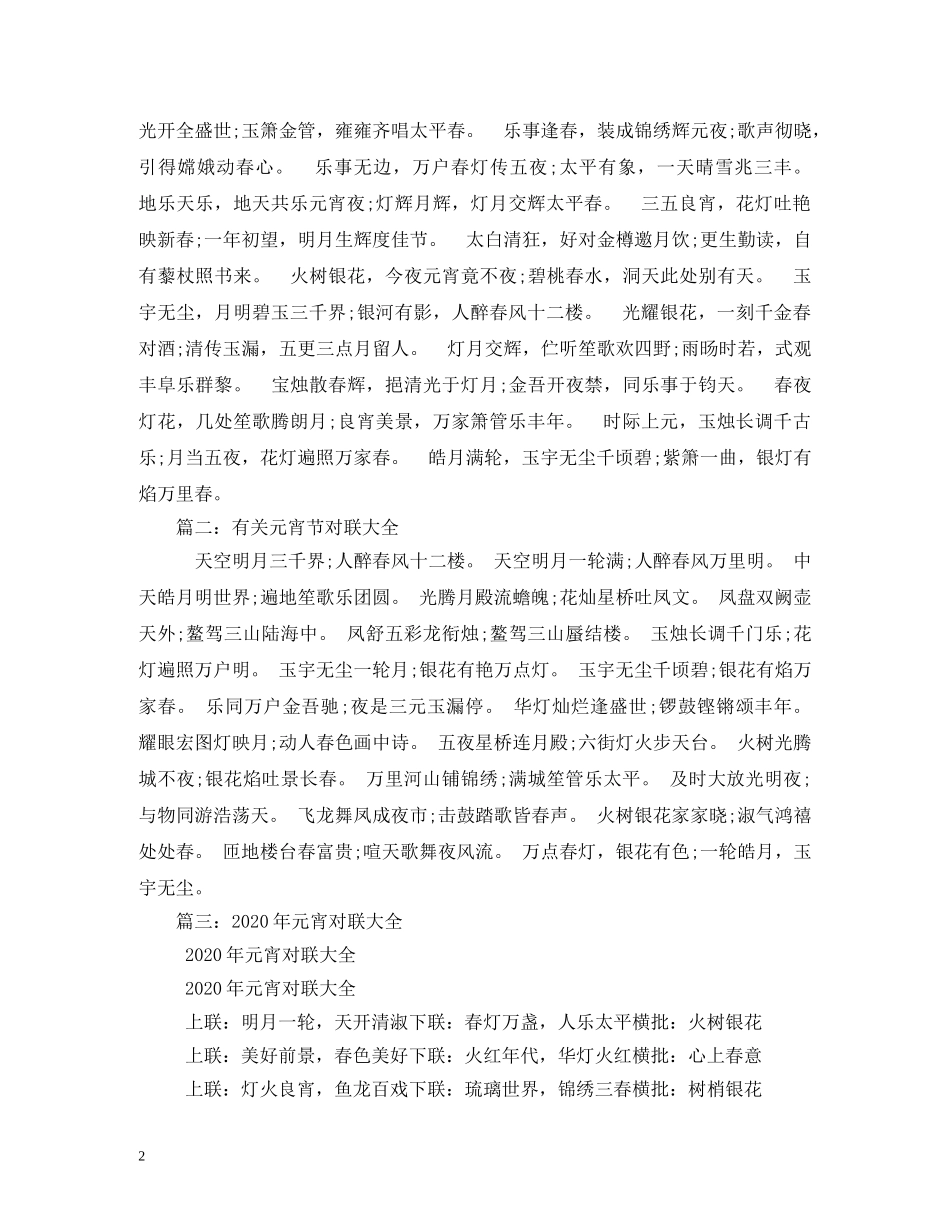 关于元宵节的对联大全_第2页