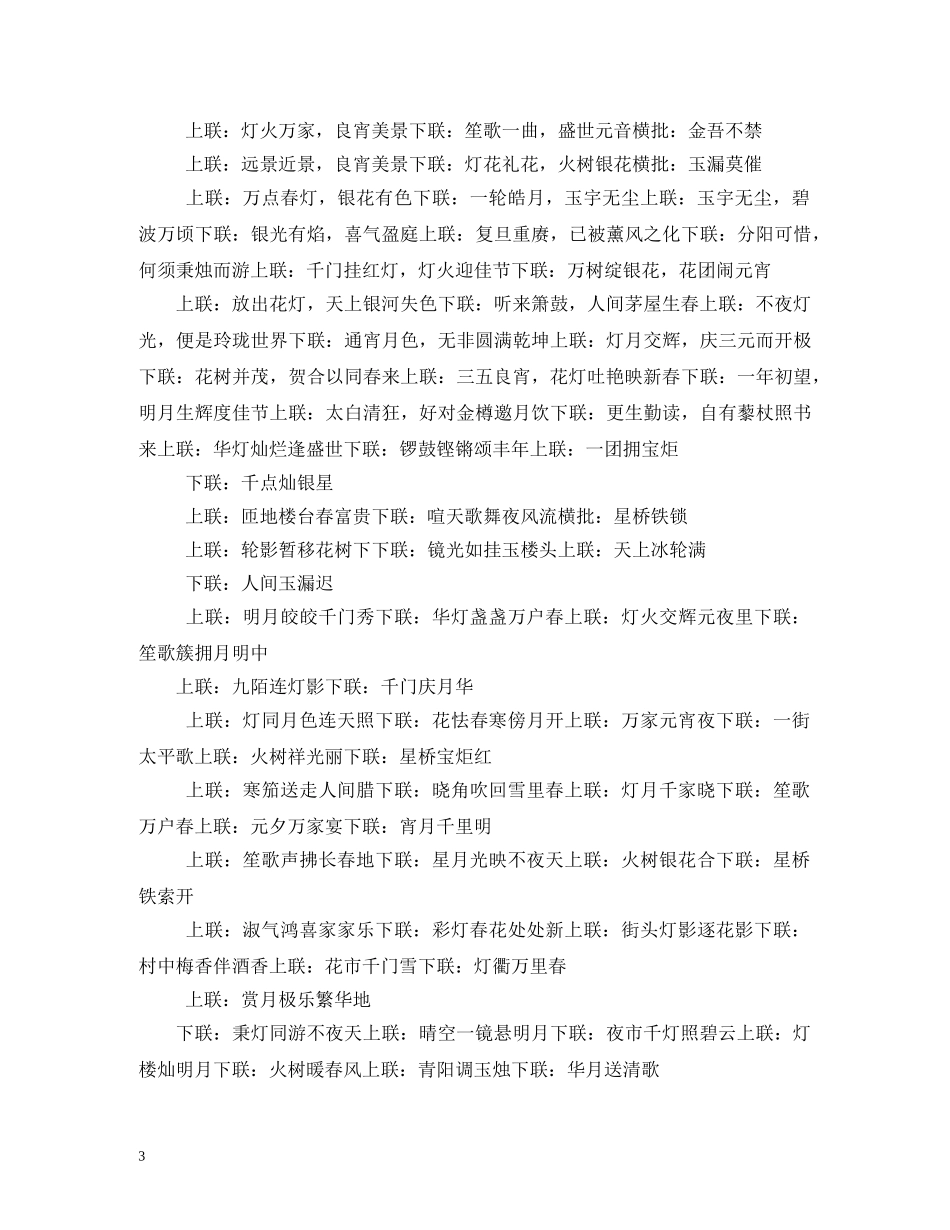 关于元宵节的对联大全_第3页