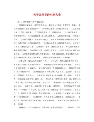 关于元宵节的对联大全