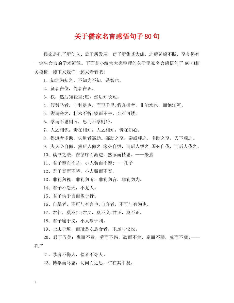 关于儒家名言感悟句子80句_第1页