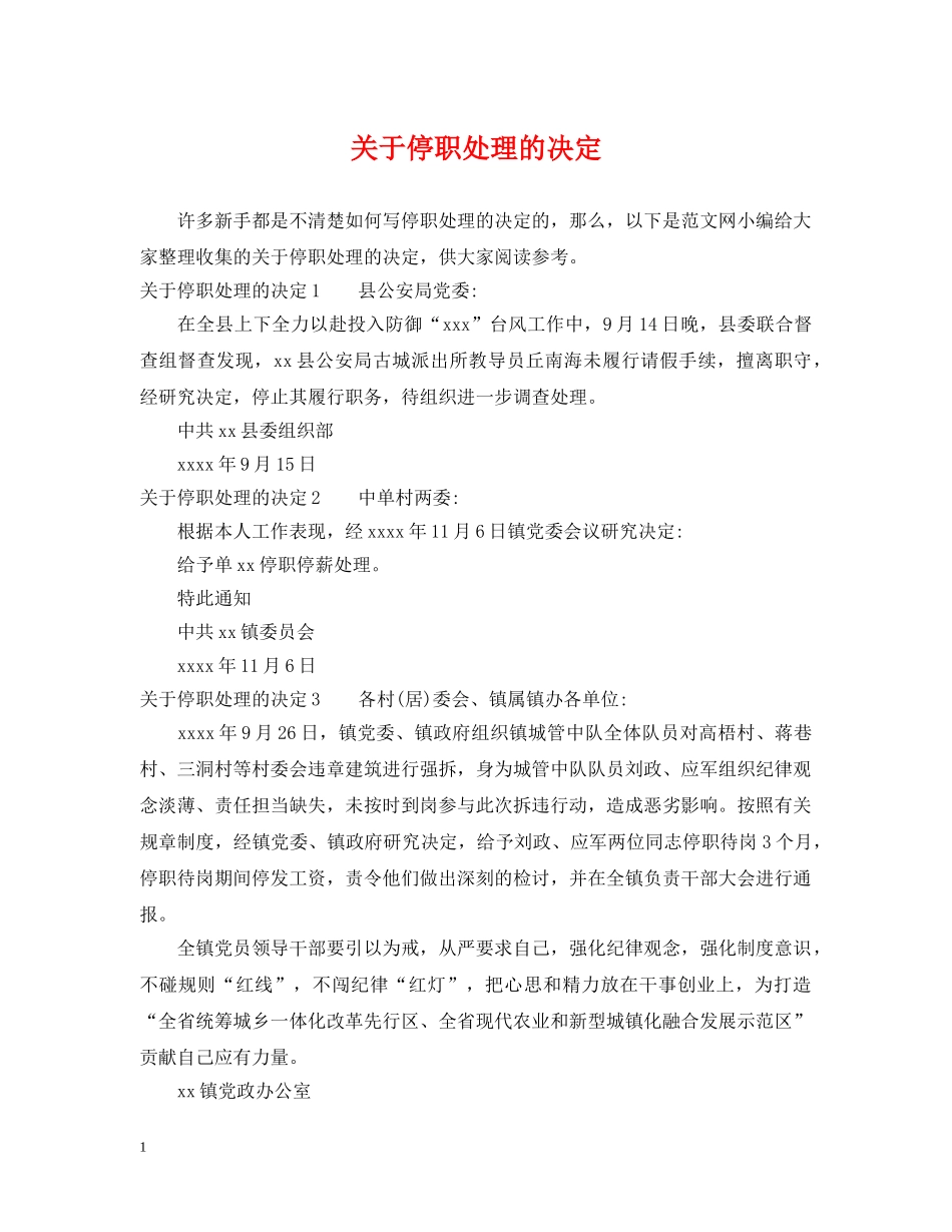 关于停职处理的决定_第1页