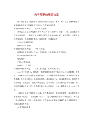 关于停职处理的决定