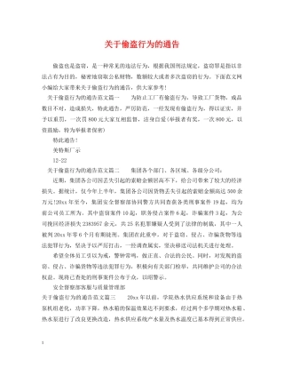 关于偷盗行为的通告