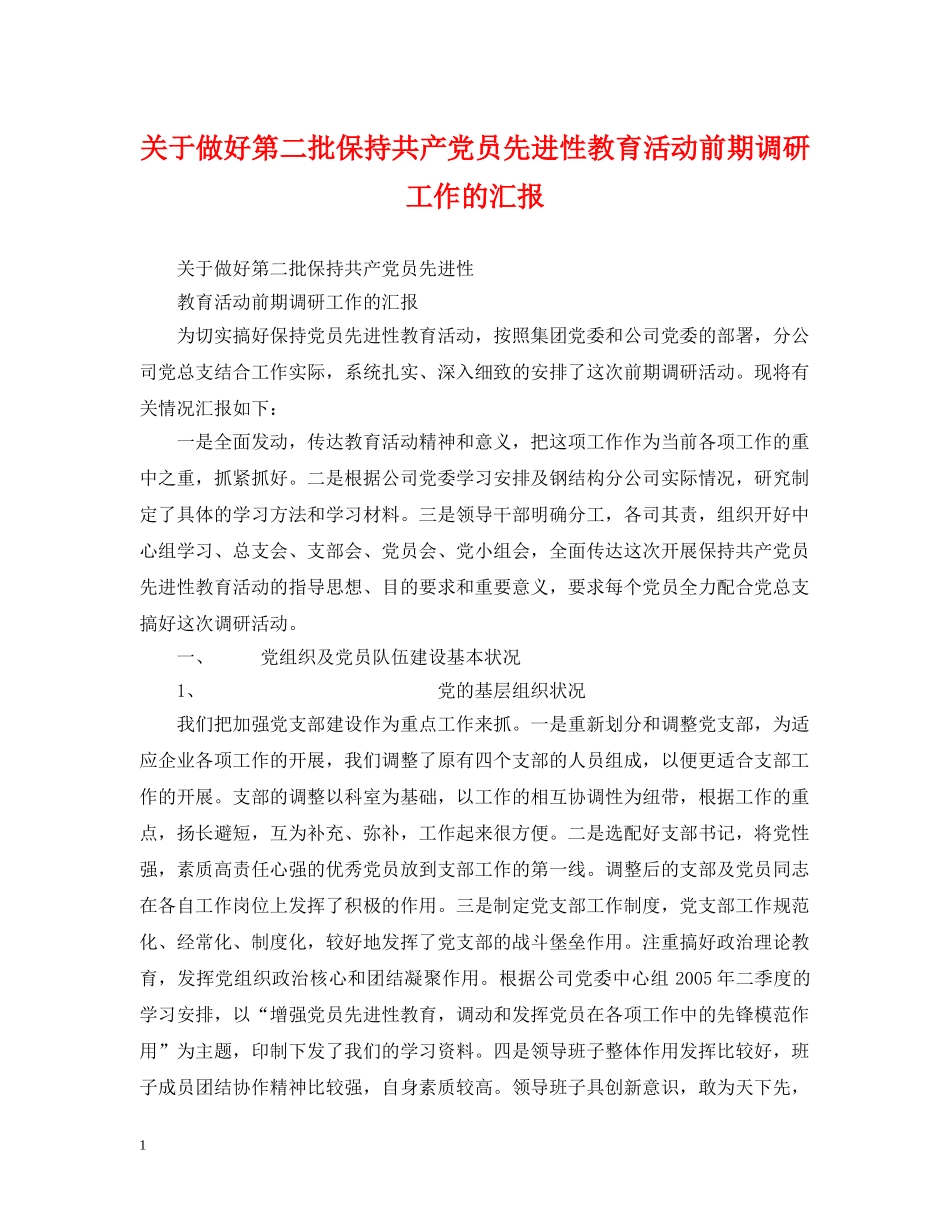关于做好第二批保持共产党员先进性教育活动前期调研工作的汇报_第1页