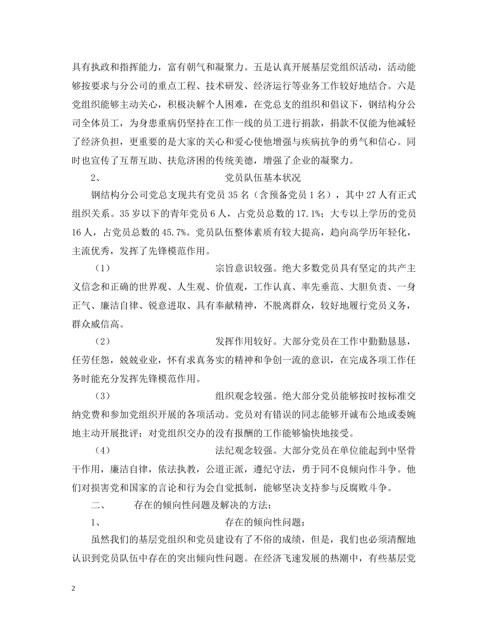 关于做好第二批保持共产党员先进性教育活动前期调研工作的汇报_第2页