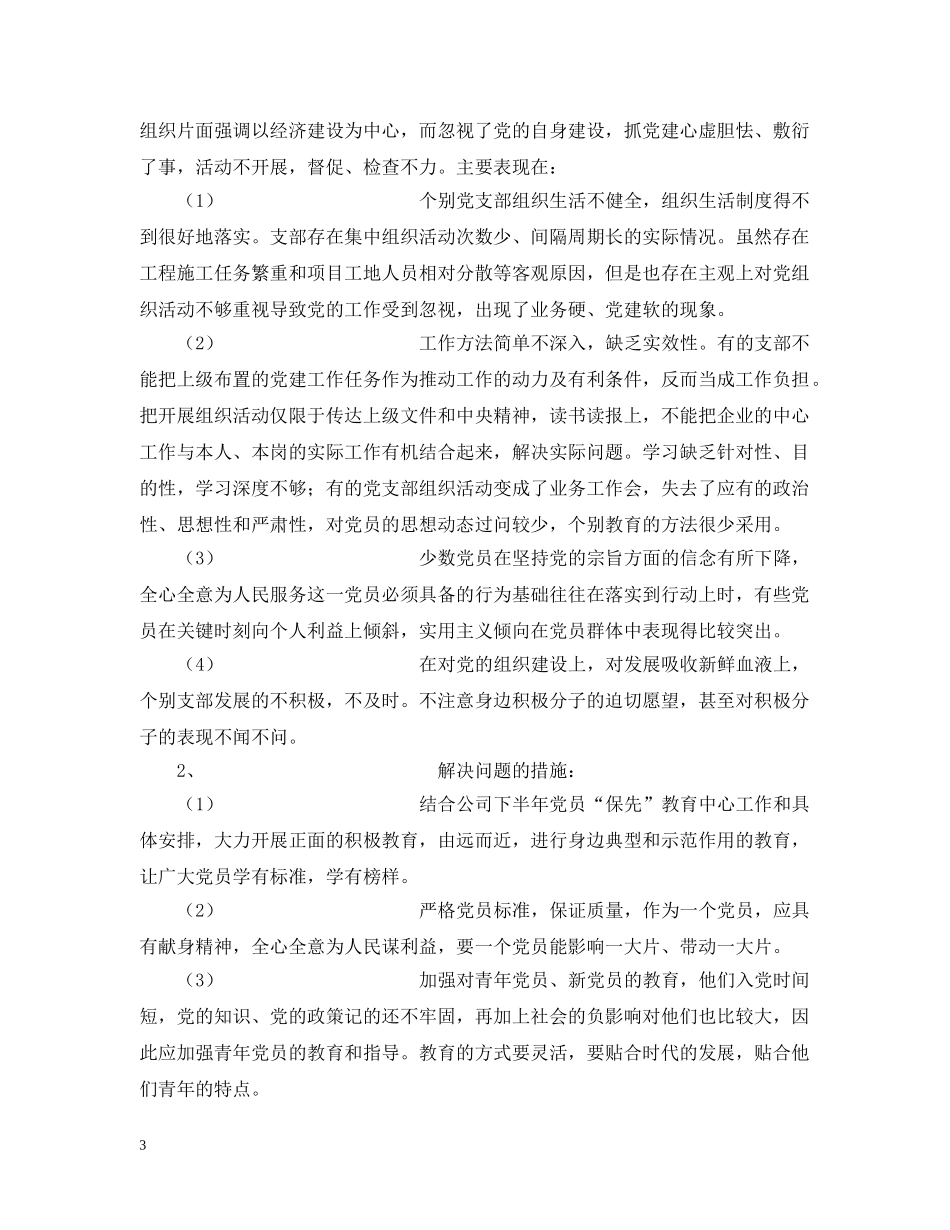 关于做好第二批保持共产党员先进性教育活动前期调研工作的汇报_第3页