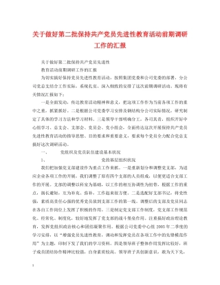 关于做好第二批保持共产党员先进性教育活动前期调研工作的汇报