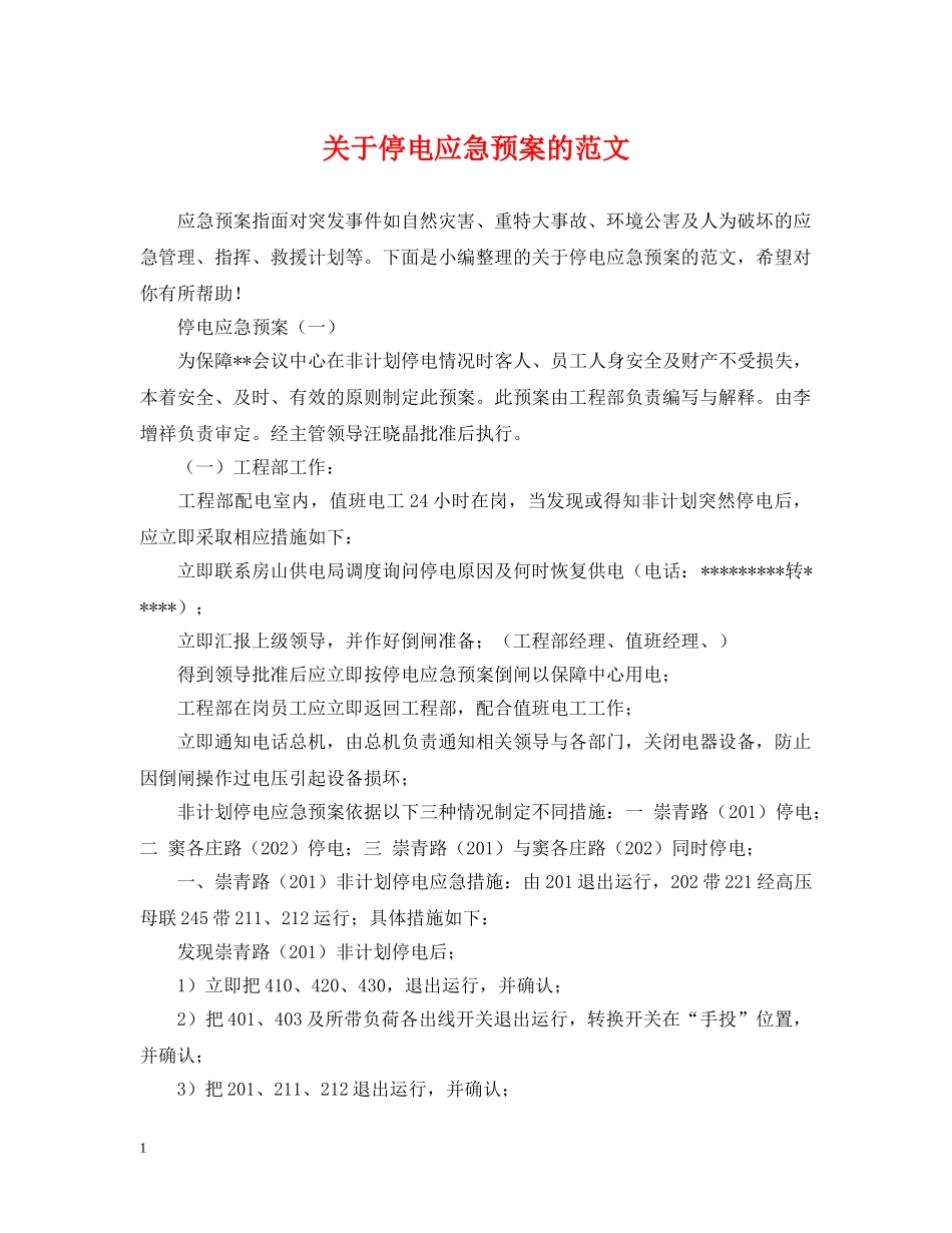 关于停电应急预案的范文_第1页