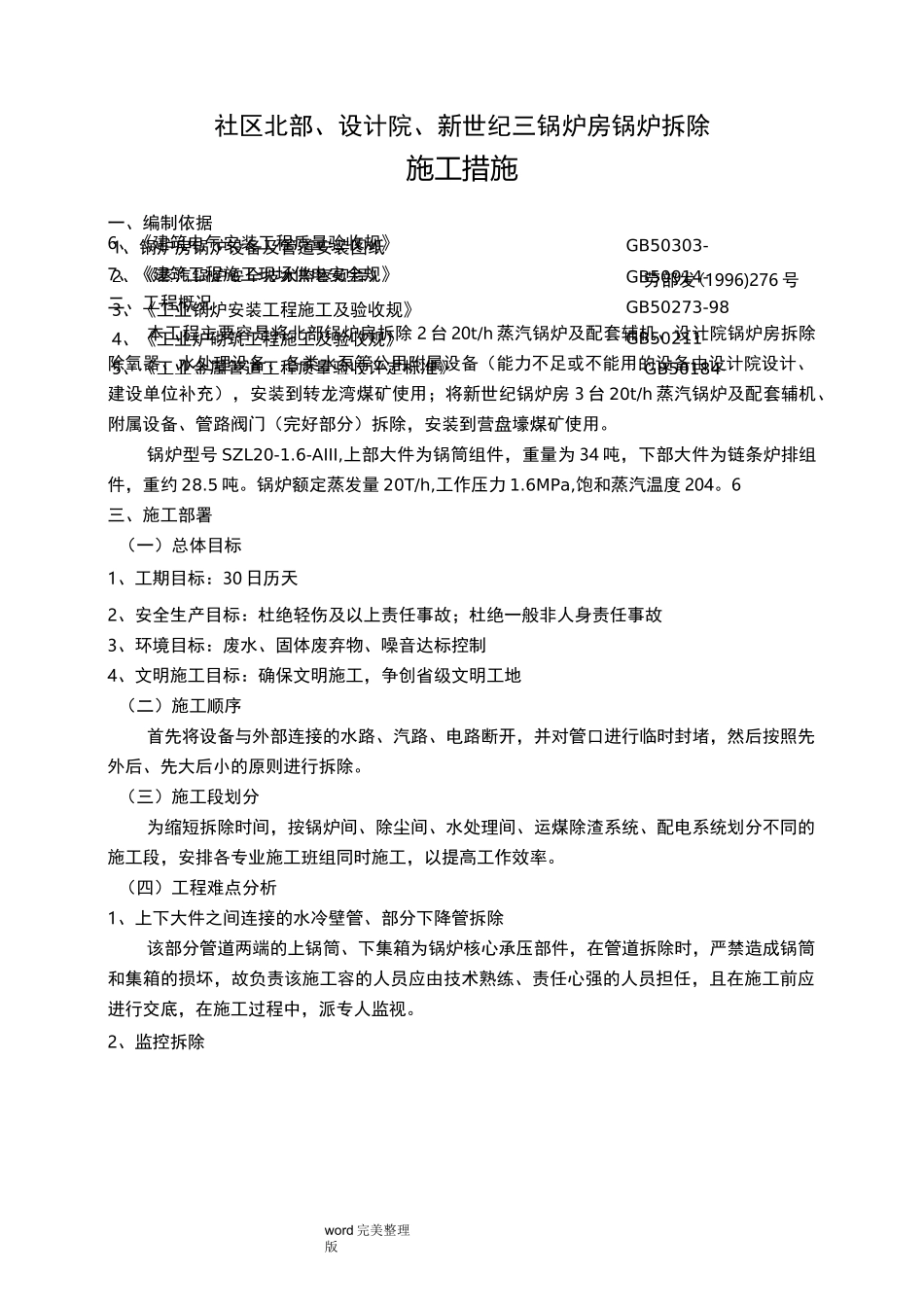 锅炉拆除措施方案_第2页