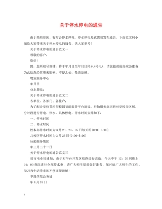 关于停水停电的通告