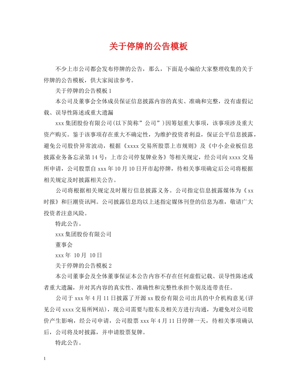 关于停牌的公告模板_第1页
