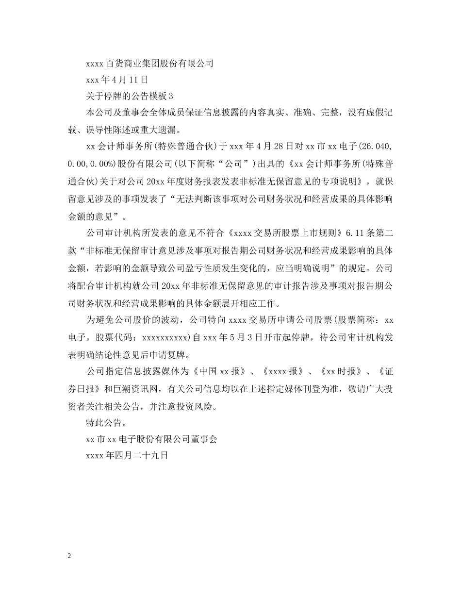 关于停牌的公告模板_第2页